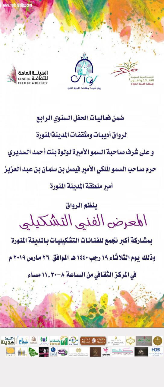 الحفل السنوي الرابع لرواق أديبات ومثقفات المدينة المنورة على شرف سمو الأميرة لولوة بنت أحمد السديري